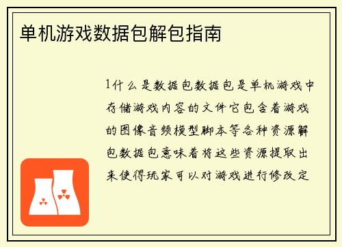 单机游戏数据包解包指南
