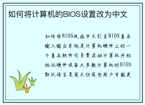 如何将计算机的BIOS设置改为中文