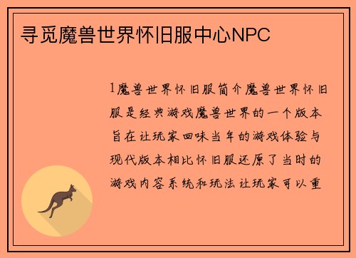 寻觅魔兽世界怀旧服中心NPC