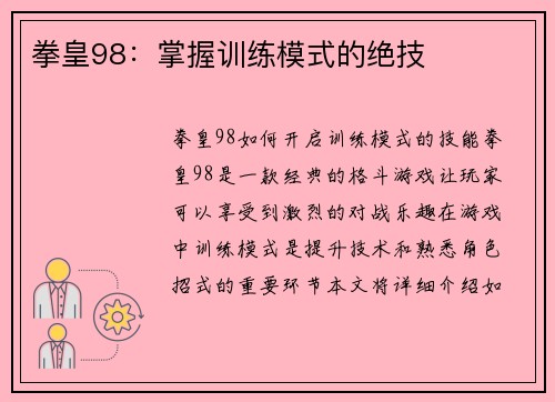拳皇98：掌握训练模式的绝技