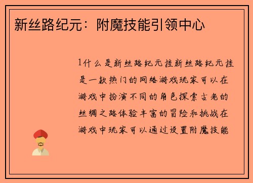 新丝路纪元：附魔技能引领中心