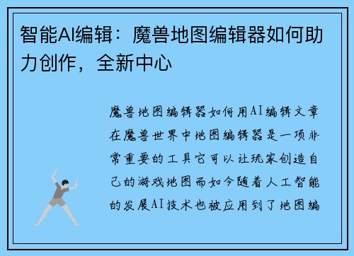 智能AI编辑：魔兽地图编辑器如何助力创作，全新中心