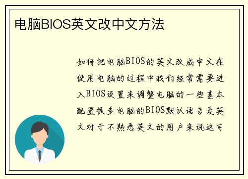 电脑BIOS英文改中文方法