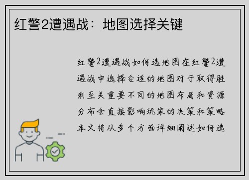 红警2遭遇战：地图选择关键