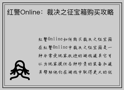 红警Online：裁决之征宝箱购买攻略