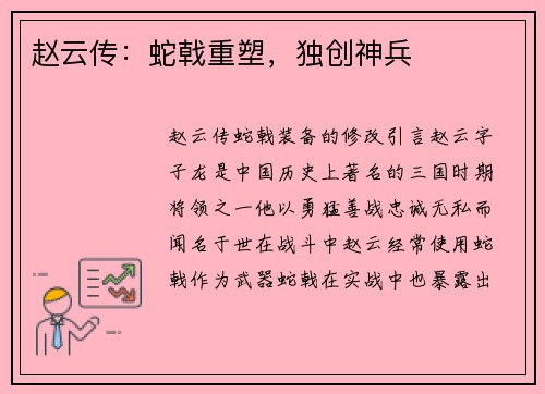 赵云传：蛇戟重塑，独创神兵