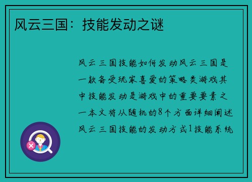 风云三国：技能发动之谜