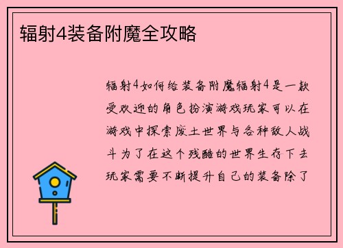 辐射4装备附魔全攻略
