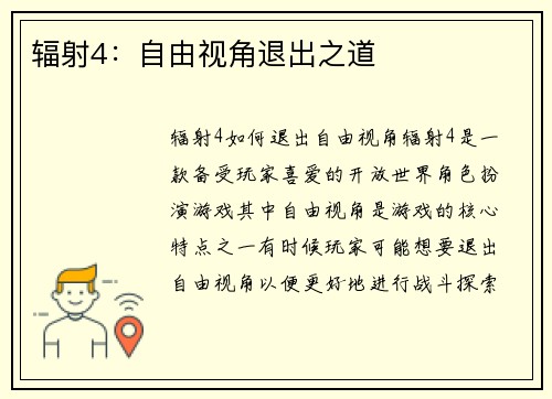 辐射4：自由视角退出之道