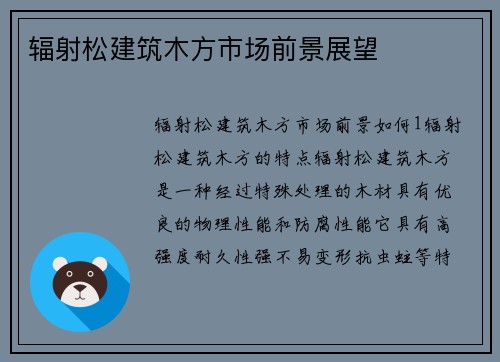 辐射松建筑木方市场前景展望