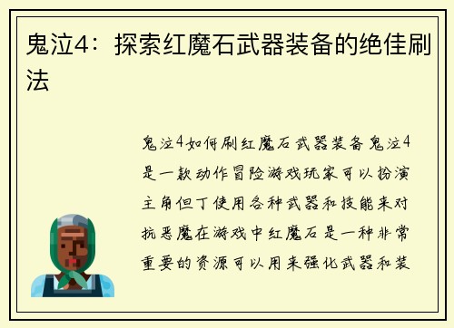 鬼泣4：探索红魔石武器装备的绝佳刷法