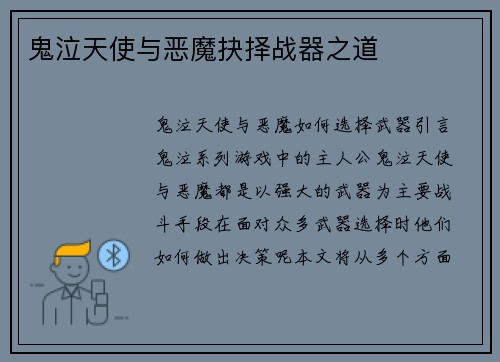 鬼泣天使与恶魔抉择战器之道