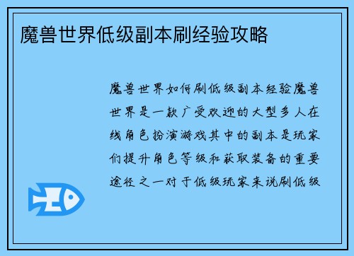 魔兽世界低级副本刷经验攻略