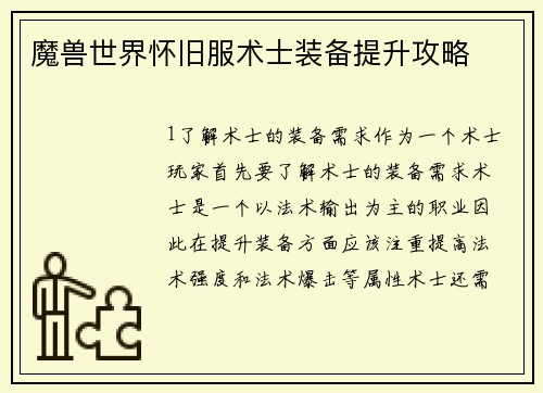魔兽世界怀旧服术士装备提升攻略