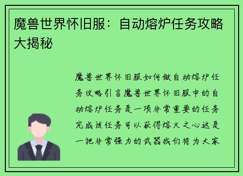 魔兽世界怀旧服：自动熔炉任务攻略大揭秘