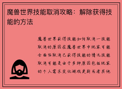 魔兽世界技能取消攻略：解除获得技能的方法