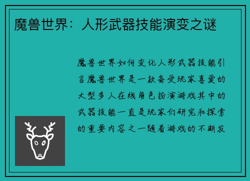 魔兽世界：人形武器技能演变之谜