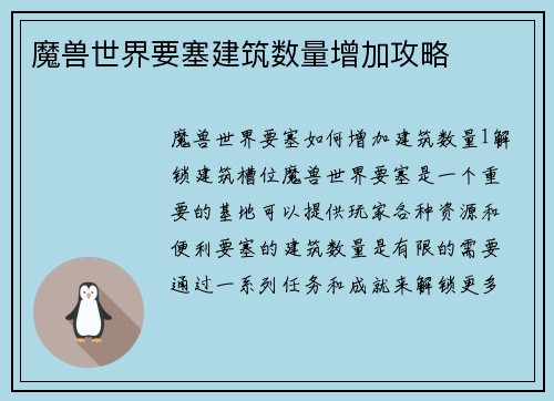 魔兽世界要塞建筑数量增加攻略