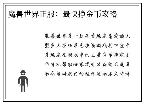 魔兽世界正服：最快挣金币攻略