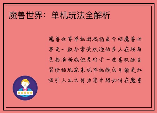 魔兽世界：单机玩法全解析