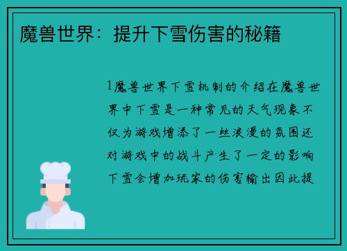 魔兽世界：提升下雪伤害的秘籍