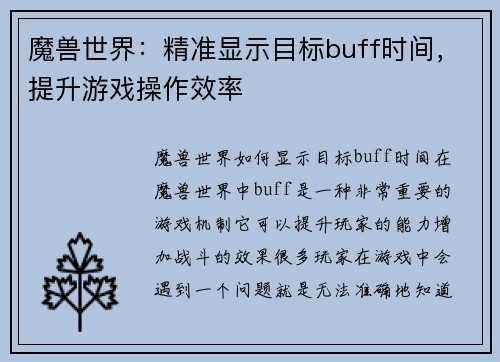 魔兽世界：精准显示目标buff时间，提升游戏操作效率