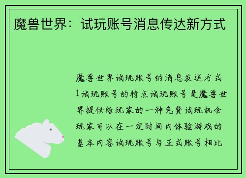 魔兽世界：试玩账号消息传达新方式