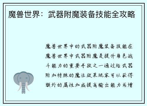 魔兽世界：武器附魔装备技能全攻略