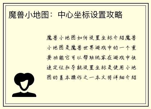 魔兽小地图：中心坐标设置攻略