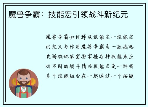 魔兽争霸：技能宏引领战斗新纪元