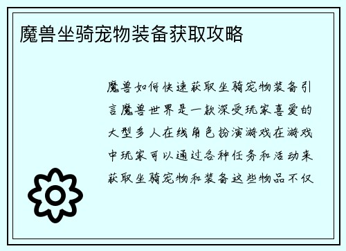 魔兽坐骑宠物装备获取攻略