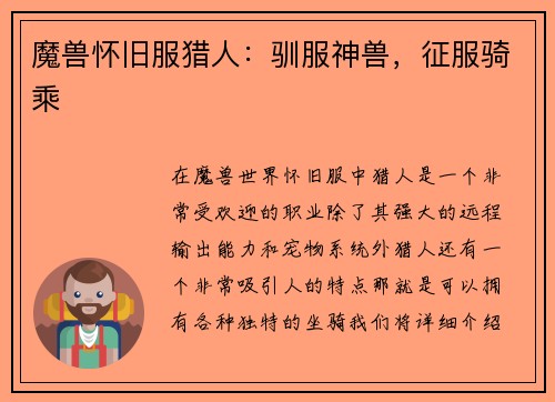 魔兽怀旧服猎人：驯服神兽，征服骑乘