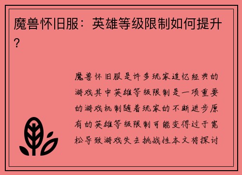 魔兽怀旧服：英雄等级限制如何提升？