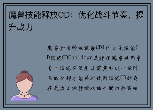 魔兽技能释放CD：优化战斗节奏，提升战力