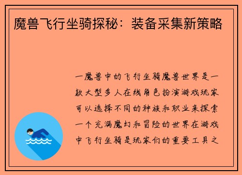魔兽飞行坐骑探秘：装备采集新策略