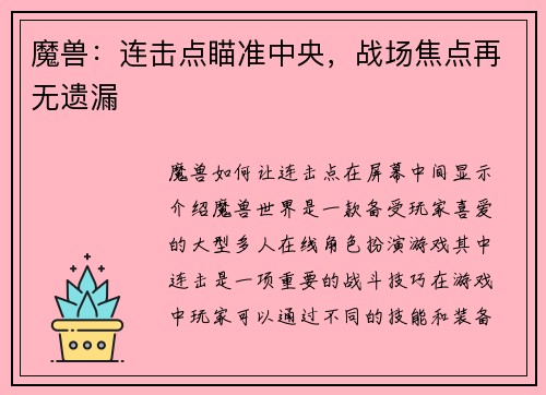 魔兽：连击点瞄准中央，战场焦点再无遗漏